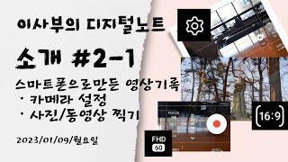 이사부의 디지털 노트 2-1. 카메라 설정과 찍기