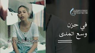 في حزن وسع المدى | أداء الطفلة الغزاوية ملاك فلفل