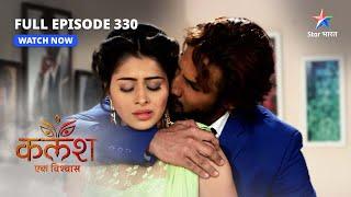 FULL EPISODE-330 | Kalash Ek Vishwaas | Ravi ke emotions | कलश एक विश्वास #starbharat