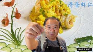 Tender shrimp and egg - very easy recipe | 滑蛋虾仁