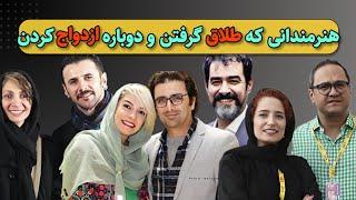 هنرمندانی که طلاق گرفتند و دوباره ازدواج کردند | همسران دوم و سوم هنرمندان