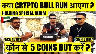 क्या CRYPTO BULL RUN आएगा ? कौन से  5 COINS BUY करें ? HALVING SPECIAL WITH WISE ADVICE CRYPTO INDIA