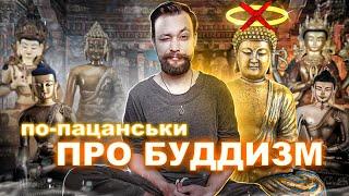 «Буддизм не релігія» — казали вони. Зараз докажу вам зворотнє! Що таке буддизм? (UA, ENG SUBS)