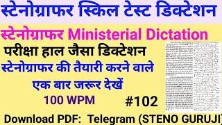 Hindi Shorthand Dictation 100 WPM | SSC STENOGRAPHER Grade C D skill test | 100 WPM Shorthand Dictat