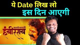 sarsenapati Hambirrao OTT Release date confirmed।sarsenapati Hambirrao OTT date