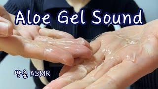 [ASMR] (No Talking) 3dio에 알로에젤로 동동동  | Aloe Gel Sound