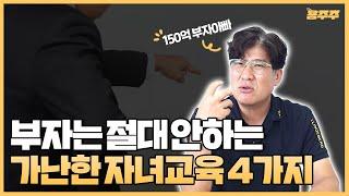 "내 아들을 부자로 키우려면 절대 '이것'하지 마세요!" 150억 자산가의 특급교육? (용주주 강용수)