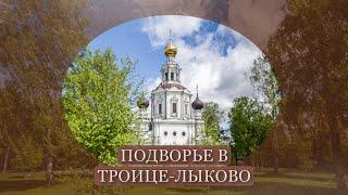 Подворье Покровского женского монастыря в Троице-Лыково
