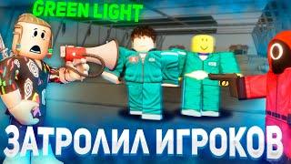 ЗАТРОЛИЛ ИГРОКОВ В SQUID GAME 2 Roblox | Игра в кальмара Роблокс