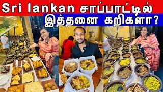 Sri Lankan Food Budget ல சாப்பிட best restaurant  | Gami Bojun | Crazy Pair