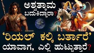 ಅಶ್ವತ್ಥಾಮ ಎಲ್ಲಿದ್ದಾರೆ? | Kalki‌ | Vishnu | Kali Yuga | Kalki Movie | Real Story | Masth Magaa