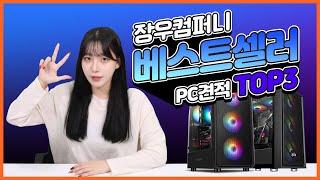 장우컴퍼니 베스트셀러 TOP3 PC견적 알아볼까요?!