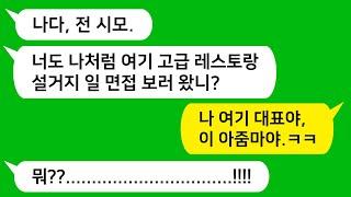 [톡톡사이다] 모진 시집살이로 정신병까지 걸리게 한 전 시모를 청담동 고급 레스토랑에서 만나는데.. " 너도 여기 일자리 구하러 온거냐?" 묻자 내가 여기 대표야 아줌마야 ㅋㅋ