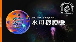 《Goddose》Shuimu Coating Wax 水母鍍膜蠟