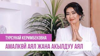 Акылдуу аял бактылуу болобу же амалкөй аялбы?