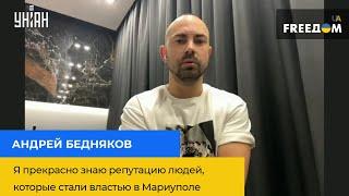 АНДРЕЙ БЕДНЯКОВ: я прекрасно знаю репутацию людей, которые стали властью в Мариуполе