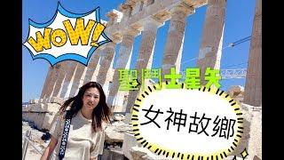 希臘神話女神的故鄉 雅典衛城帕德嫩神殿 Travel Vlog: Athen Greece | Acropolis