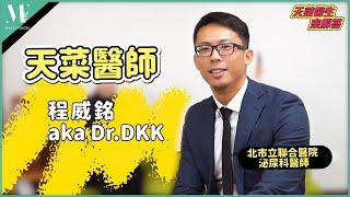 【型男TALK】天菜醫師「程威銘Dr.DKK」開講啦！一次解答型男們最關心的「男性」話題