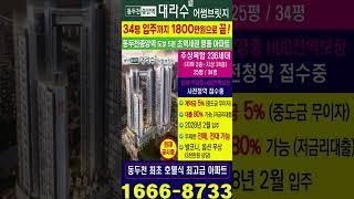 초역세권 34평입주까지 1800원으로 끝!