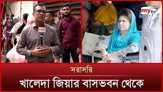 খালেদা জিয়ার গুলশান বাসভবন থেকে সর্বশেষ | Mytv News