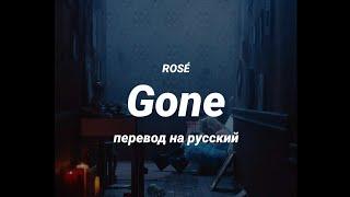 ROSÉ - Gone (перевод) | mirsiar