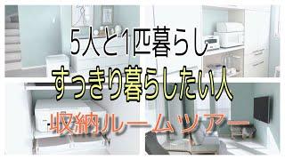 【収納ルームツアー】すっきり暮らす為にやっている事。