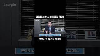 변호사가 알려주는 공정증서와 사서인증의 차이!
