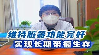 维持脏器功能完好，实现长期带瘤生存