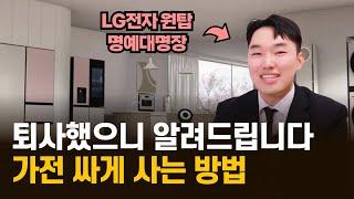 LG전자 전국 원탑이 알려드립니다. 가전제품 사기전에 이 영상은 제발 꼭 보세요.