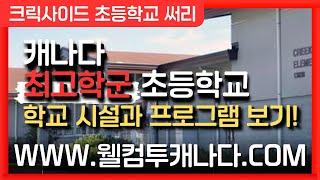 [캐나다유학 ep.57] 캐나다 최고학군 초등학교 알아보기!  (더보기 확인!)