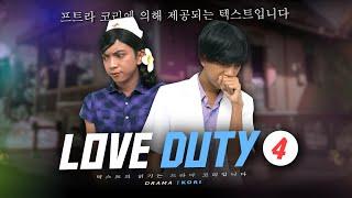 LOVE DUTY # 4