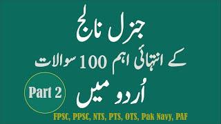 100 Most Repeated General Knowledge MCQS in Urdu (اردو میں) General Knowledge  Part 2