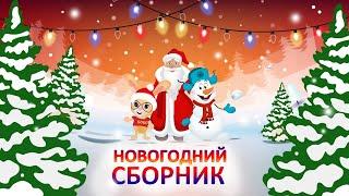 СБОРНИК НОВОГОДНИХ МУЛЬТИКОВ  ПЕСЕНКИ ПРО НОВЫЙ ГОД  New Year