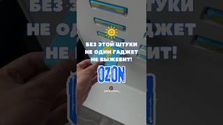 Без этой штуки ни один гаджет не выживет! #озон #обзор #обзорывб #гаджеты #озоннаходки