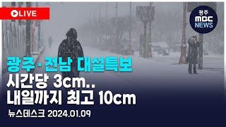 [광주MBC 뉴스데스크2025.01.09] 광주*전남 대설특보..도로*뱃길 곳곳 통제