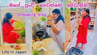 ලංකාවේ රසට ආසම කෑම වේලක්‍| අද දවසම Shopping️|Life In Japan|Sinhala Vlog|Meal Prep |Sri Lanka