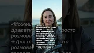 «Можеш не драматизувати? Це просто розмова.»#стосунки #розлучення #депресія #конфлікт #бізнес