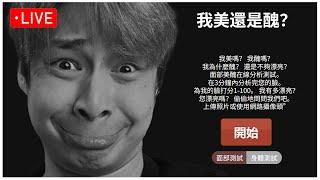 對顏值測試網站深信不疑的男子...，你覺得自己顏值幾分?  晚上9點 【慶餘年】一起來決鬥吧!