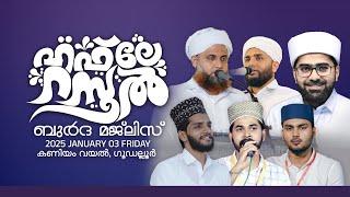 ഹഫ്‌ലേ റസൂൽ - ബുർദ മജ്‌ലിസ് | കണിയം വയൽ, ഗൂഡല്ലൂർ | Thwaha Thangal, Shehin Babu, Inshad Aboobacker