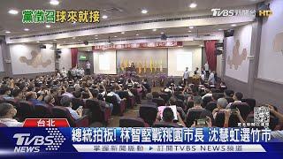 總統拍板! 林智堅戰桃園市長 沈慧虹選竹市｜TVBS新聞