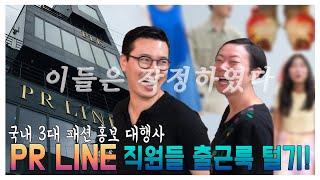 [만스타] EP21. 국내 3대 패션 홍보대행사 PR LINE 직원들의 출근룩은? #패션피플