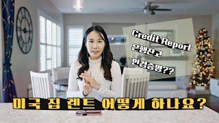 미국 집 렌트하는 TIP 알려드려요! I 인컴증명, 은행잔고, Credit Report 준비!  