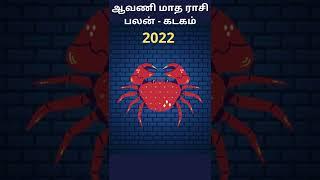 ஆவணி மாத ராசி பலன் 2022 - கடகம்  / Aavani Matha Rasi Palan - Kadagam (Cancer) / #Shorts | DN