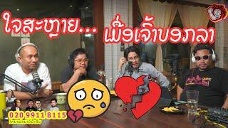 ລົມ ກັບ ລຸງ Ep21: ໃຈສະຫຼາຍ ເມື່ອເຈົ້າບອກລາ