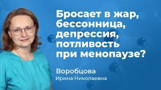 150.07 Бросает в жар, бессонница, депрессия, потливость в менопаузе - что делать? Воробцова И.Н.