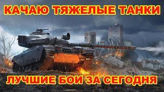 ИС - 7 Лучший ТАНК | Лучшие бои за сегодня World of Tanks (Ворлд оф Тэнкс) Мир Танков #стрим