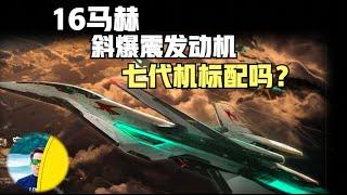 中国测试16马赫斜爆震发动机！7代机标配吗？其实是个商用的！（2025）@老房叨叨叨