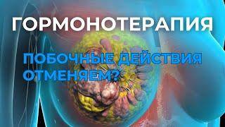 Гормотерапия при раке молочной железы | принцип действия, осложнения и побочные действия