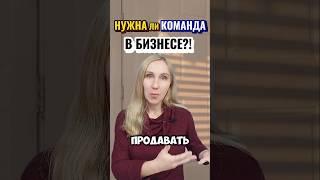 Нужна ли команда в БИЗНЕСЕ? Как вы считаете, напишите своё мнение! #ssvetlanava #онлайн #бизнес #топ