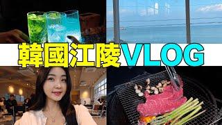 韓國男生出門準備時間怎麼比我還長？韓國江陵兩天一夜旅遊VLOG｜Jellyya